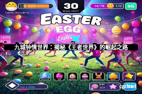 九城钟情世界：揭秘《王者世界》的崛起之路